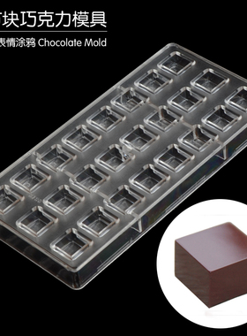2189B 小方块巧克力模具 果冻布丁 可写字涂鸦 DIY烘焙朱古力模具