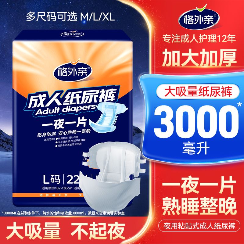 格外亲老年人专用夜用型尿不湿
