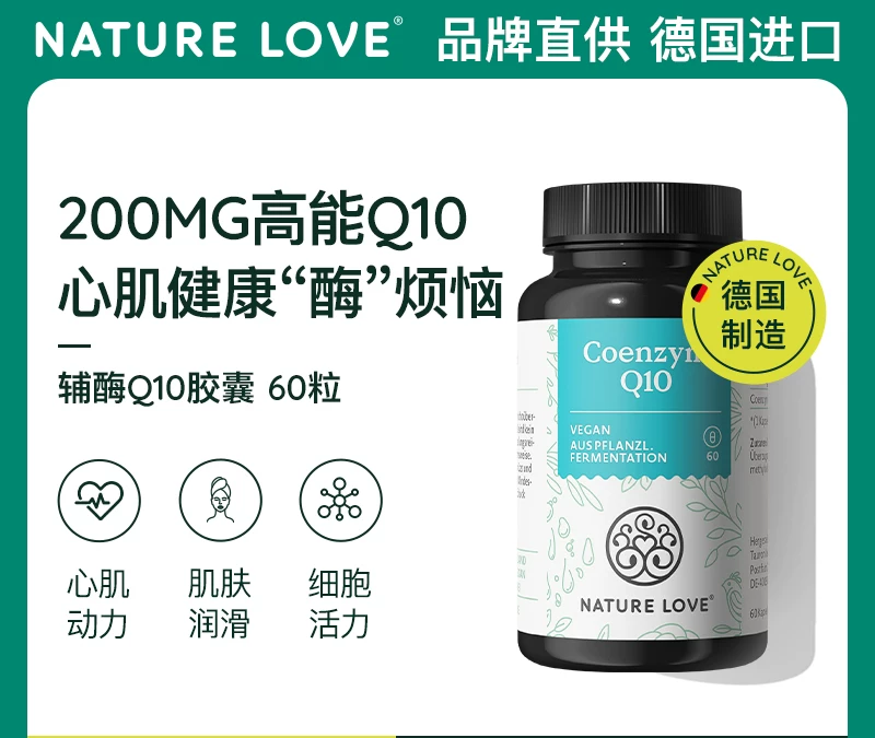 德国NatureLove进口辅酶q10心脏健康保健品备孕成人胶囊60粒