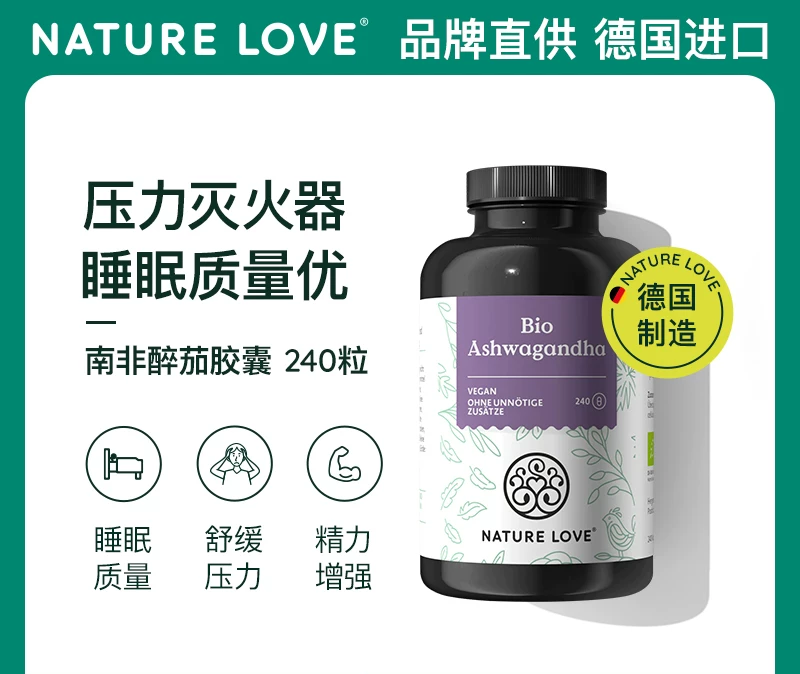 德国NatureLove原装进口有机南非醉茄胶囊营养印度人参皮质醇焦虑