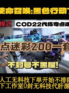 COD22黑色行动7奇点代肝或者成品号一天左右完成！ 30把奇点迷彩