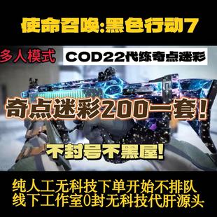 COD22黑色行动7奇点代肝或者成品号一天左右完成 30把奇点迷彩