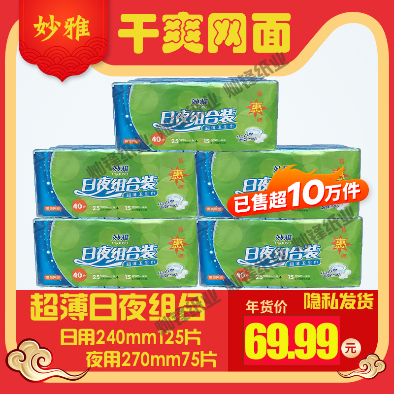 妙雅5包超薄瞬爽网面卫生巾少女日夜组合学生私处护理姨妈卫生棉