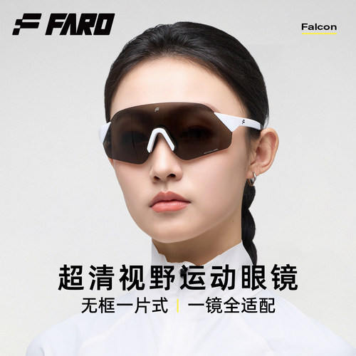 法洛华专业竞速跑步眼镜护目镜