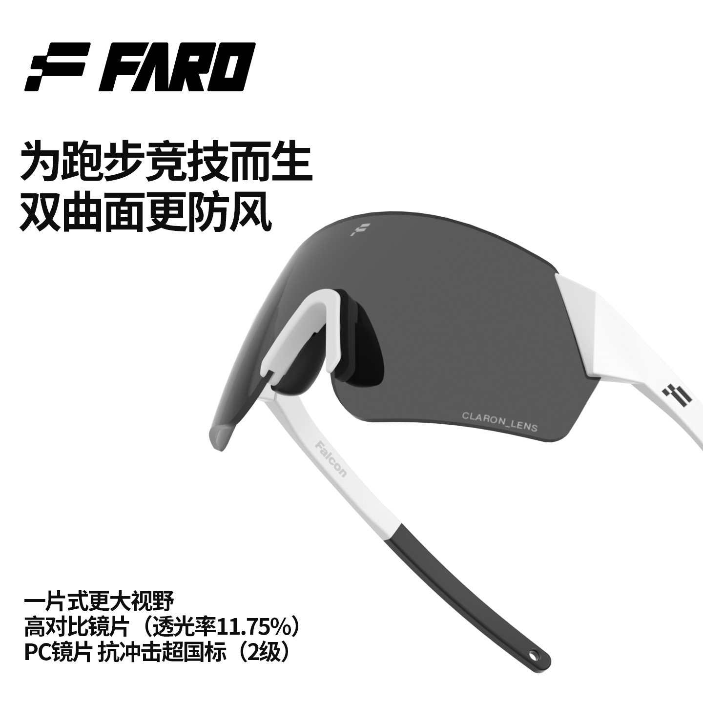 法洛华专业竞速跑步眼镜护目镜