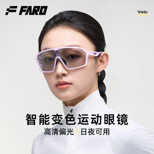 FARO骑行眼镜日夜两用偏光