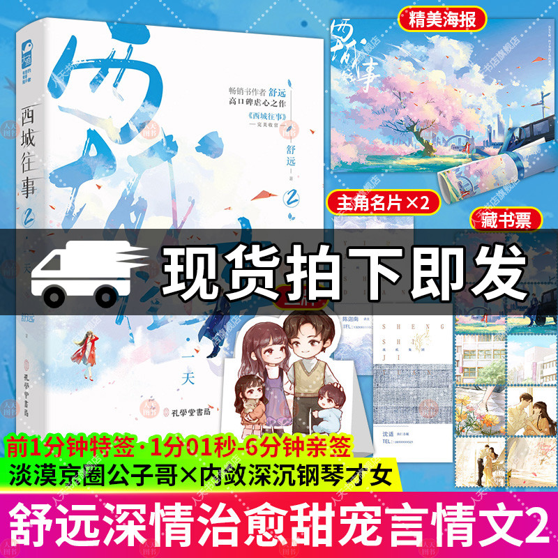 正版 西城往事2 舒远继他笑时风华正茂小说后又一口碑新作小说畅销书 青春都市言情小说书淡漠京圈公子哥vs内敛深沉钢琴才女互虐