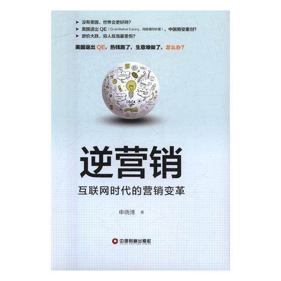 正版书籍 逆营销中国财富出版社管理企业管理市场营销学 人天书店畅销书排行榜