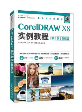 正版书籍 CorelDRAW X8实例教程:微课版李天祥人民邮电出版社工业技术  人天书店畅销书排行榜