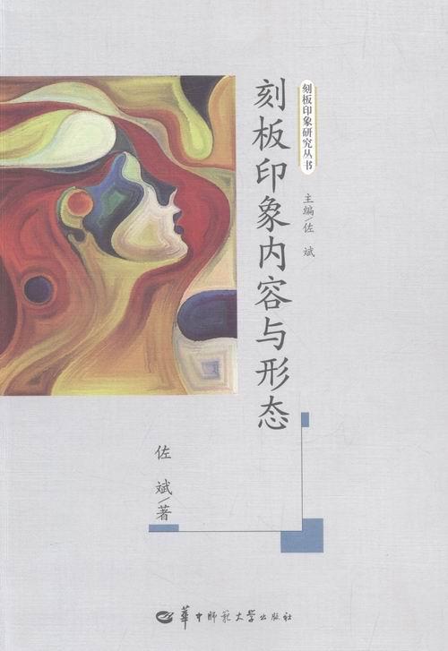 正常发货 正版包邮 刻板印象内容与形态 文学理论基本问题 书籍9787562272380图片