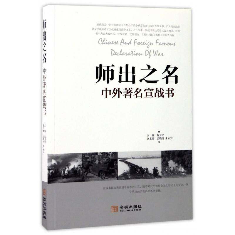 正版书籍 师出之名:中外宣战书陈卫平金城出版社历史战争史世界史料 人天书店畅销书排行榜