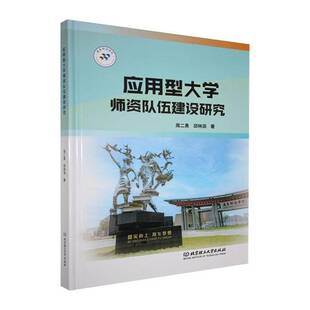 正版书籍 应用型大学师资队伍建设研究周二勇北京理工大学出版社社会科学  人天书店畅销书排行榜