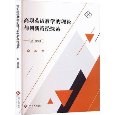 正版书籍 高职英语教学的理论与创新路径探索刘璇文化发展出版社中小学教辅  人天书店畅销书排行榜