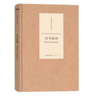 正版书籍 汉书选译秦同培注崇文书局历史 人天书店畅销书排行榜