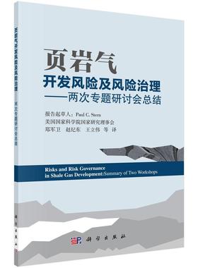 页岩气开发风险及风险治理:两次专题研讨结:summary of 美国国家科学院国家研究理事会 油页岩资源资源开发风险治理研究 经济书籍