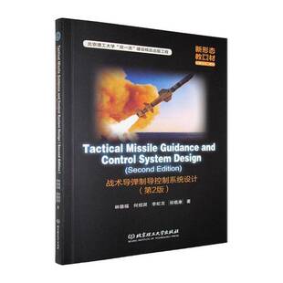 正版书籍 战术导弹制导控制系统设计(英文)(2版)林德福北京理工大学出版社工业技术  人天书店畅销书排行榜