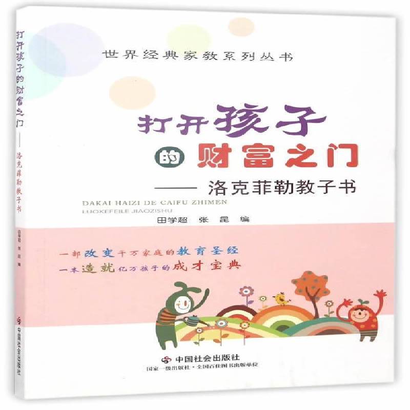 正版书籍 打开孩子的财富之门:洛克菲勒教子书田学超中国社会出版社育儿与家教家庭教育经验美国 人天书店畅销书排行榜