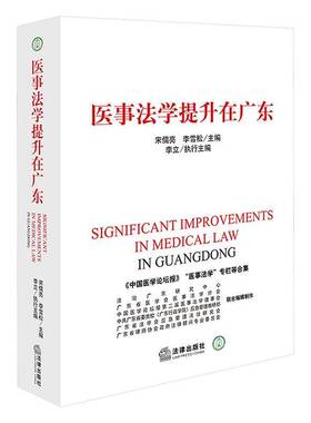 正版书籍 医事法学提升在广东宋儒亮法律出版社法律  人天书店畅销书排行榜