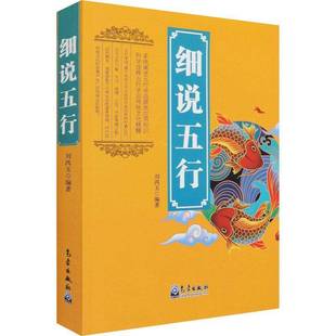 正版书籍 细说五行刘鸿玉气象出版社哲学宗教五行研究普通大众人天书店畅销书排行榜