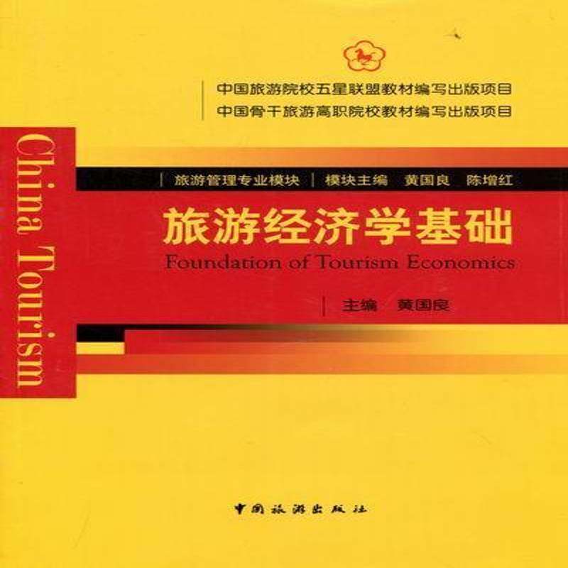 正版书籍 旅游经济学基础黄国良中国旅游出版社旅游地图旅游经济学职业大学教材 人天书店畅销书排行榜