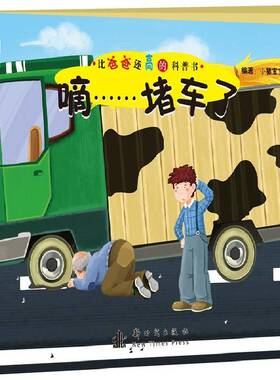 正版书籍 嘀……堵车了小猪宝宝出版社儿童读物交通儿童读物 人天书店畅销书排行榜