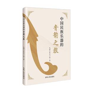 正版书籍 中国民族乐器的音韵之旅额尔敦毕力格吉林人民出版社有限责任公司艺术  人天书店畅销书排行榜