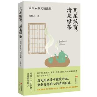 正版书籍 瓦屋纸窗清泉绿茶(周作人散文集)周作人现代出版社文学散文集中国现代大众读者人天书店畅销书排行榜
