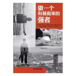 做一个有备而来的强者 小城青空 心理通俗读物 励志与成功书籍