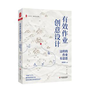 正版书籍 有效作业创意设计:这样的作业有意思李志欣华东师范大学出版社图书  人天书店畅销书排行榜
