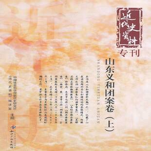 正版书籍 山东义和团案卷代史研究所《代史资料》室知识产权出版社历史义和团运动山东史料 人天书店畅销书排行榜
