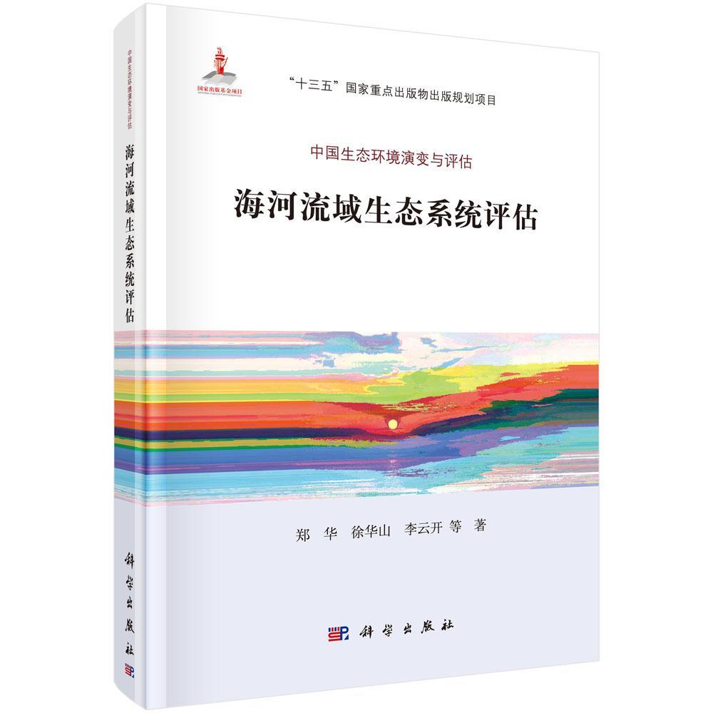 正版书籍 海河流域生态系统评估郑华科学出版社自然科学海河流域区域生态环境评估 人天书店畅销书排行榜