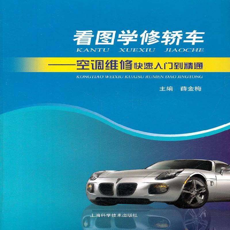正版书籍 看图学修轿车:空调维修快速入门到精通薛金梅上海科学技术出版社交通运输  人天书店畅销书排行榜