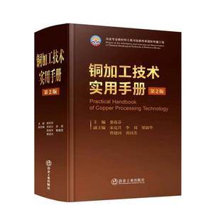 正版书籍 铜加工技术实用手册娄花芬冶金工业出版社图书  人天书店畅销书排行榜