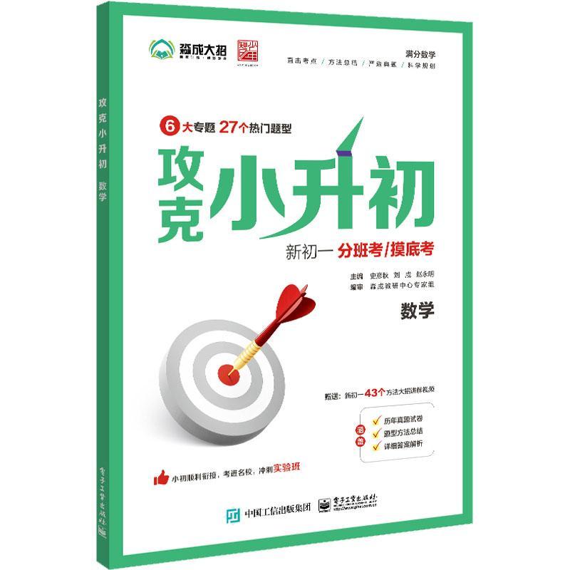 正版书籍 攻克小升初(数学)史彦秋电子工业出版社中小学教辅  人天书店畅销书排行榜