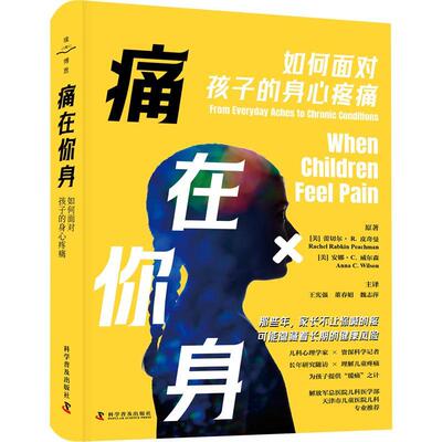 正版书籍 痛在你身:如何面对孩子的身心疼痛:from everyday aches 蕾切尔·皮奇曼科学普及出版社医药卫生  人天书店畅销书排行榜