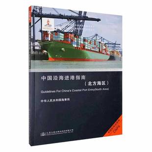 正版书籍 中国沿海进港指南:北方海区:North area海事局人民交通出版社股份有限公司交通运输 人天书店畅销书排行榜