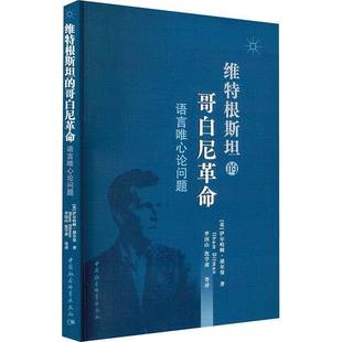 正版书籍 维特根的哥白尼式:语言唯心论问题伊尔哈姆·迪尔曼中国社会科学出版社哲学宗教 人天书店畅销书排行榜