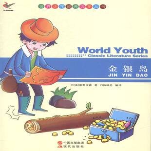 正版书籍 金银岛斯蒂文森现代出版社文学长篇小说英国代缩写 人天书店畅销书排行榜