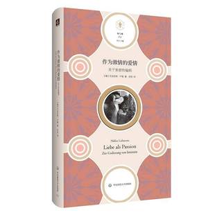 codierung 人天书店畅销书排行榜 作为激情 社社会科学 in尼克拉斯·卢曼华东师范大学出版 von zur 关于亲密编码 爱情 书籍 正版