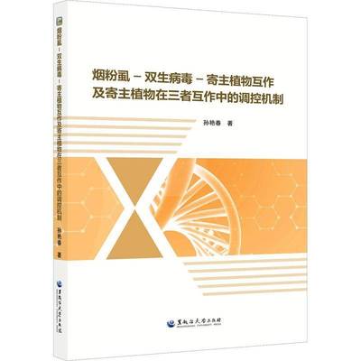 正版书籍 烟粉虱-双生病毒-寄主植物互作及寄主植物在三者互作中的调控机制孙艳春黑龙江大学出版社图书  人天书店畅销书排行榜