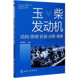 诊断顾惠烽化学工业出版 正版 结构原理拆装 玉柴发动机 社交通运输汽车电子控制柴油机研究本书图文表并茂人天书店畅销书排行榜 书籍