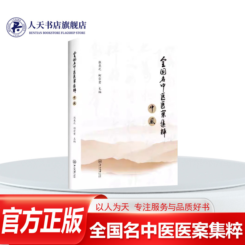 正版书籍 全国名中医医案集粹·中风张竞之中山大学出版社医药卫生阐述中医西医对中风的认识讨论中疗中风的优势与特点结各名家学