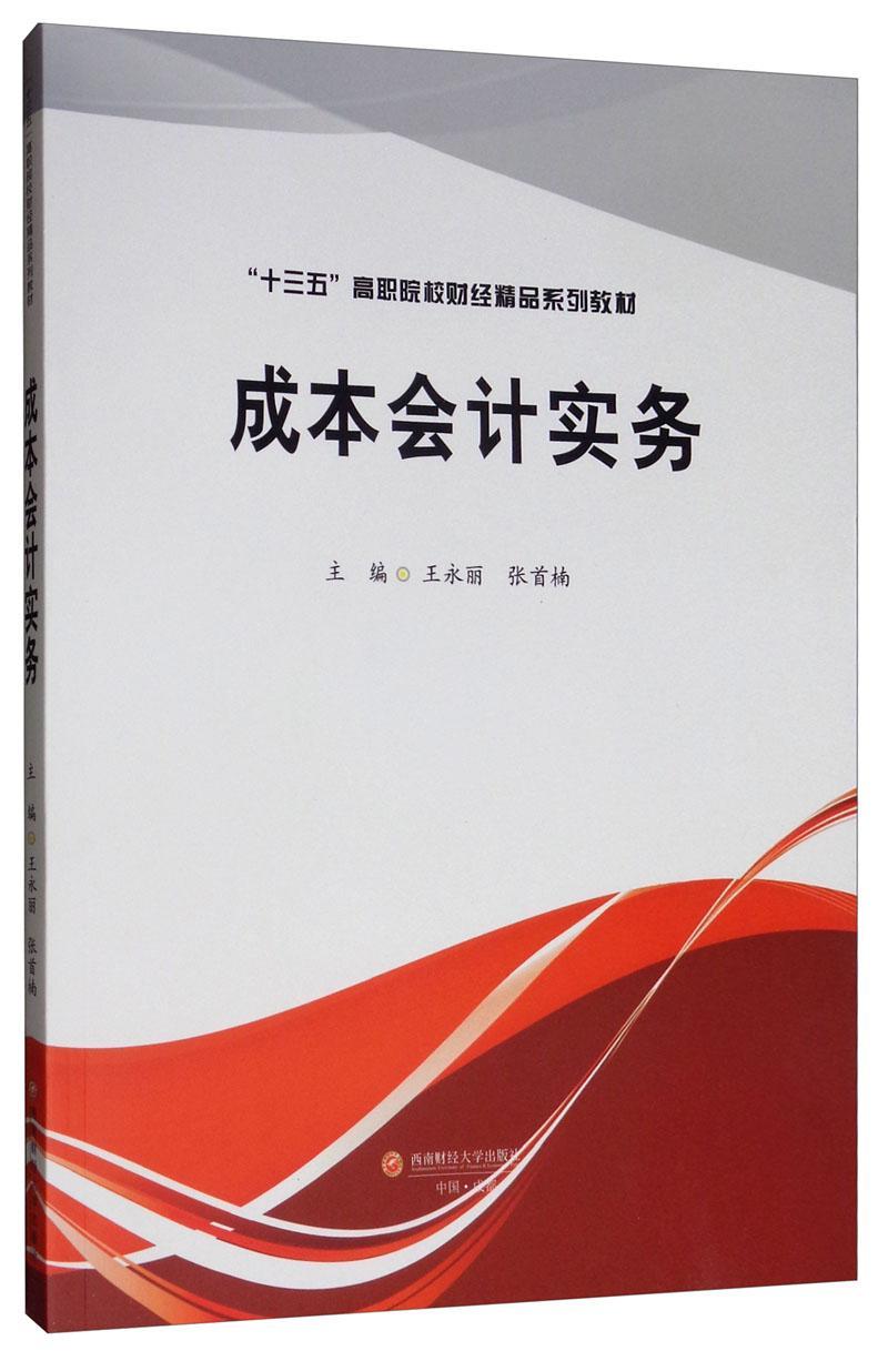 成本会计实务 王永丽   经济书籍