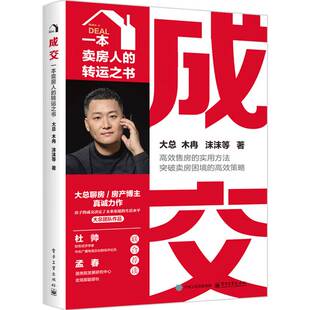 正版书籍 成交:一本卖房人的转运之书电子工业出版社图书  人天书店畅销书排行榜
