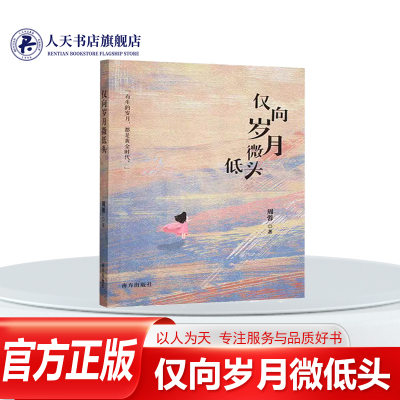 仅向岁月微低头周蓉文学散文