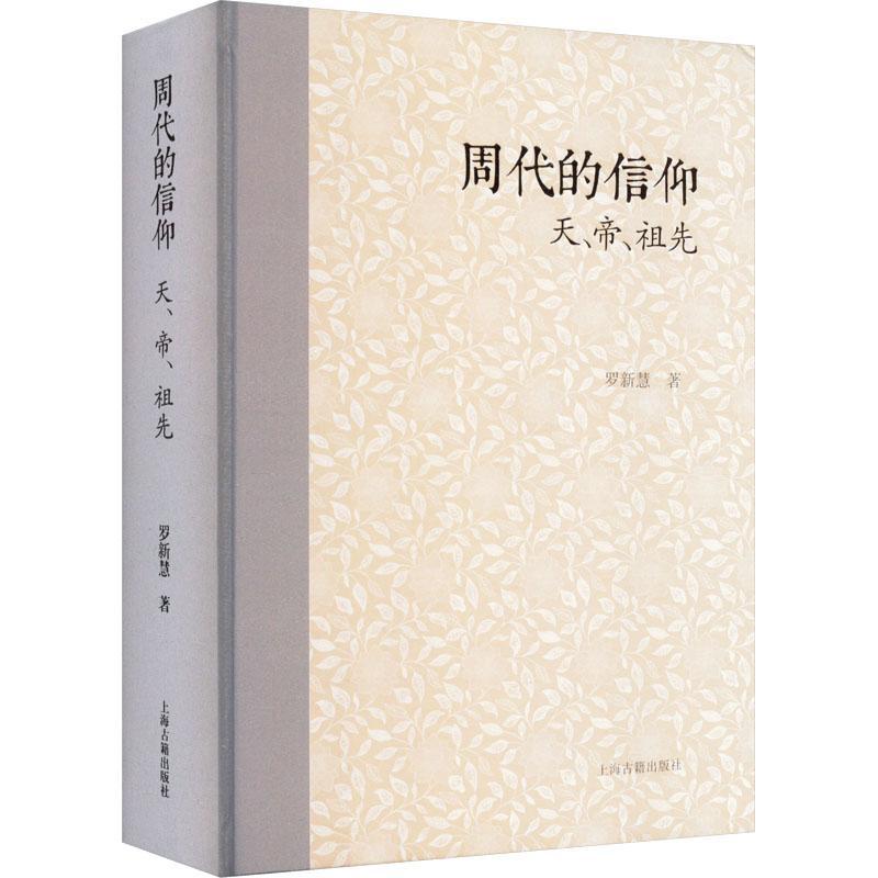 周代的信仰:天、帝、祖先 罗新慧   哲学宗教书籍