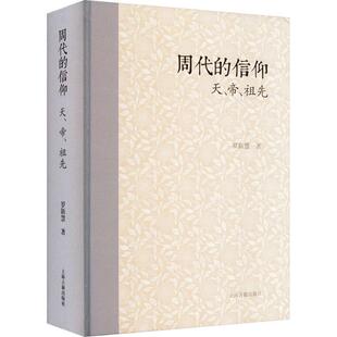 周代的信仰:天、帝、祖先 罗新慧   哲学宗教书籍