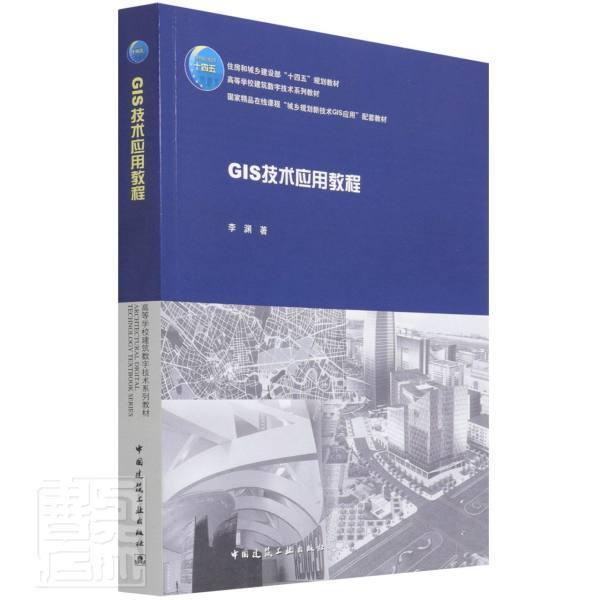 GIS技术应用教程(高等学校建筑数字技术系列教材) 李渊 地理信息系统应用城乡规划高等学 建筑书籍