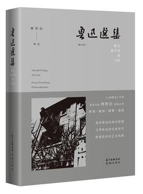 鲁迅选集:散文、散文诗、诗、书信:Proses, prose poems, poems and letters 鲁迅 鲁迅作集 文学书籍