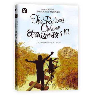 正版书籍 铁路边的孩子们伊迪斯·内斯比特哈尔滨出版社儿童读物 小学生人天书店畅销书排行榜
